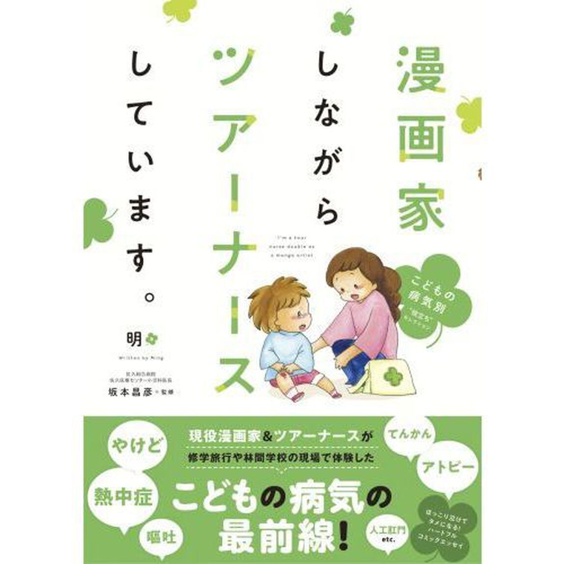漫画家しながらツアーナースしています。　〔２〕「こどもの病気別&ldquo;役立ち&rdquo;セレクション」