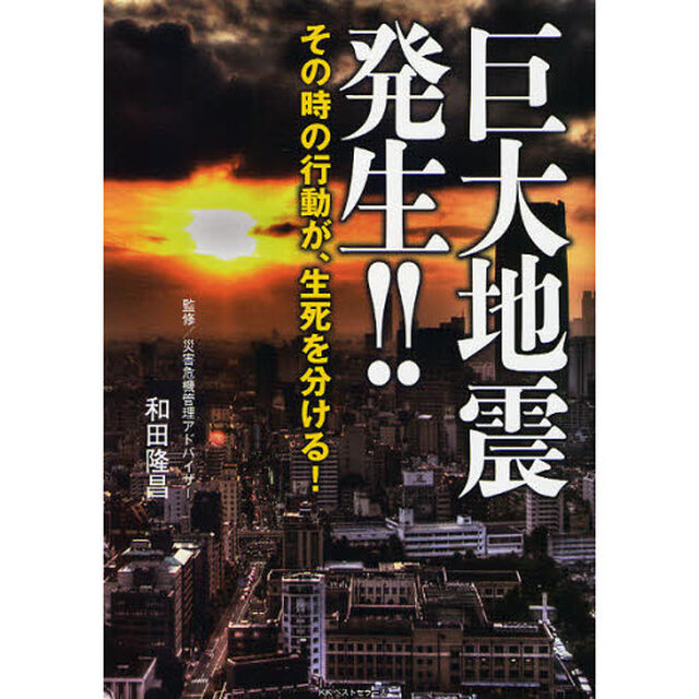 巨大地震発生！！　その時の行動が、生死を分ける！