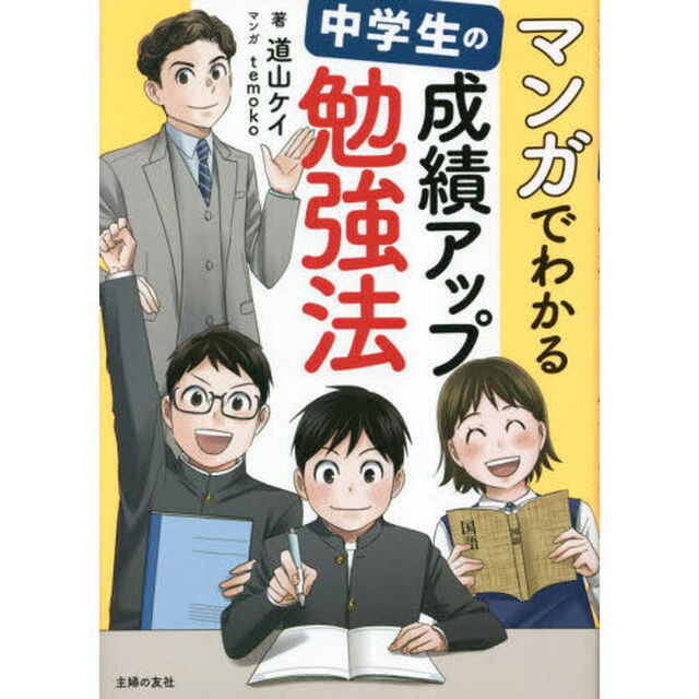 マンガでわかる中学生の成績アップ勉強法