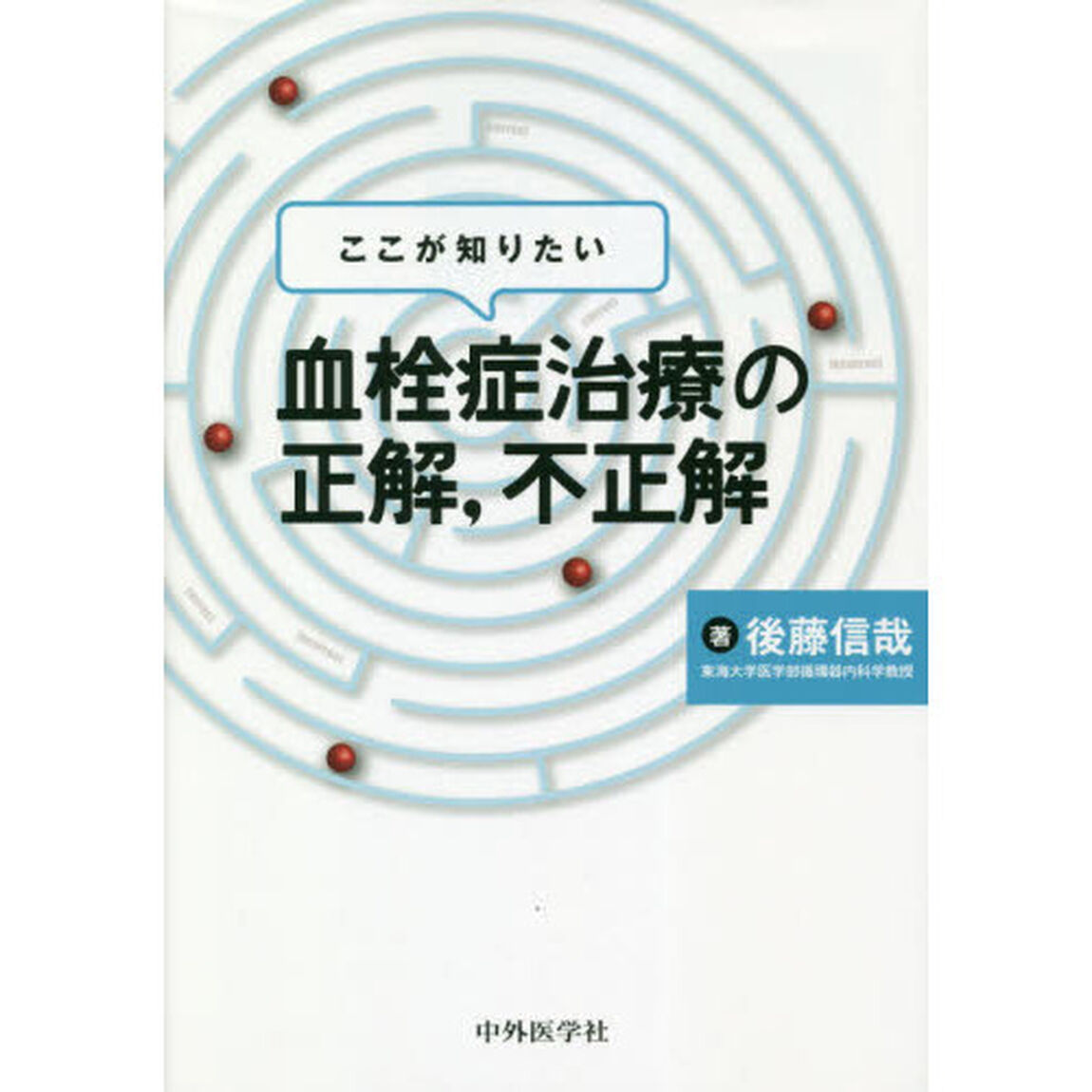 ここが知りたい血栓症治療の正解，不正解