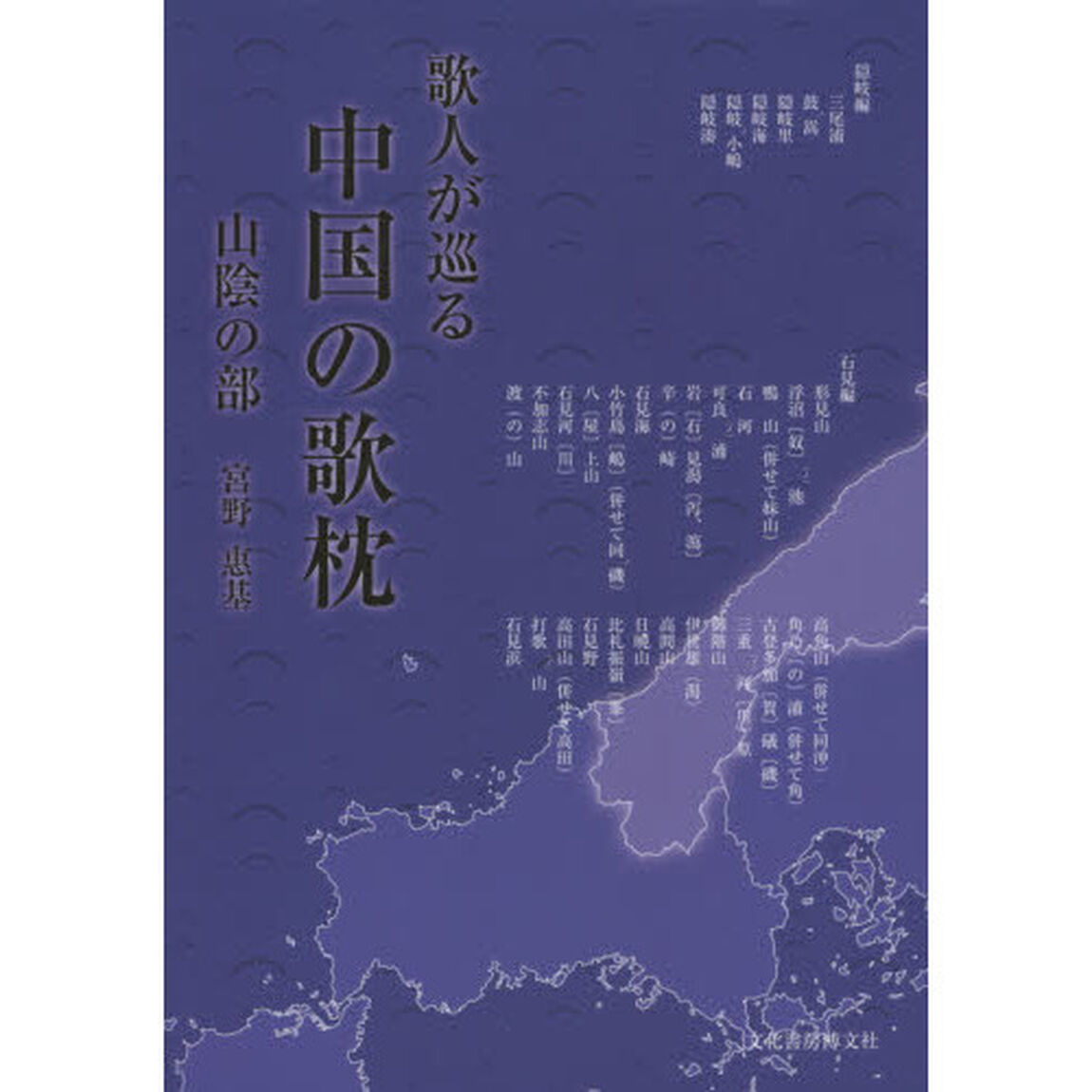 歌人が巡る中国の歌枕　山陰の部