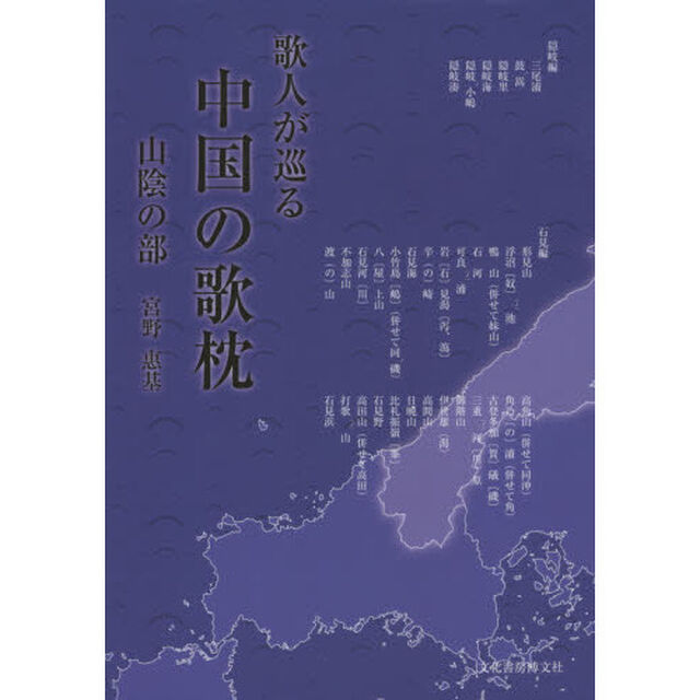 歌人が巡る中国の歌枕　山陰の部