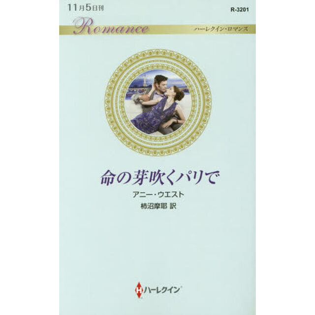 命の芽吹くパリで