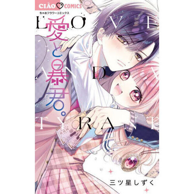 愛と暴君。