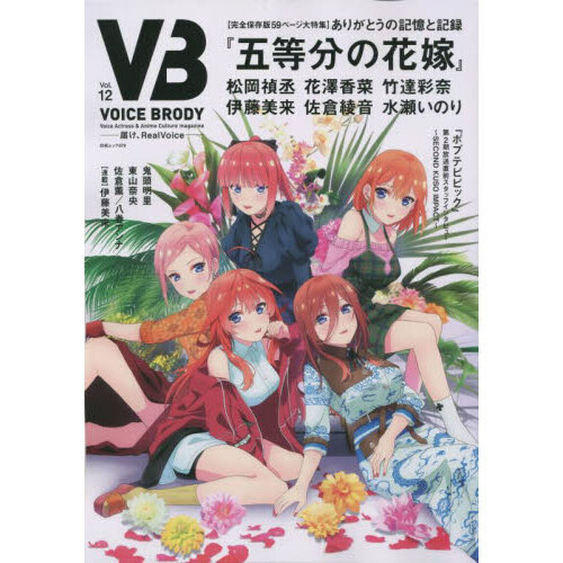 ＶＯＩＣＥ　ＢＲＯＤＹ　届け、ＲｅａｌＶｏｉｃｅ　Ｖｏｌ．１２「『五等分の花嫁』ありがとうの記憶と記録」