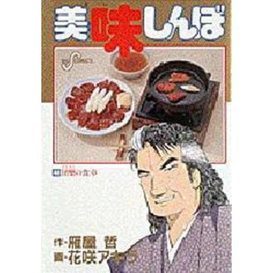 美味しんぼ　　４８