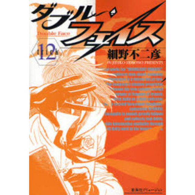 ダブル・フェイス　　１２