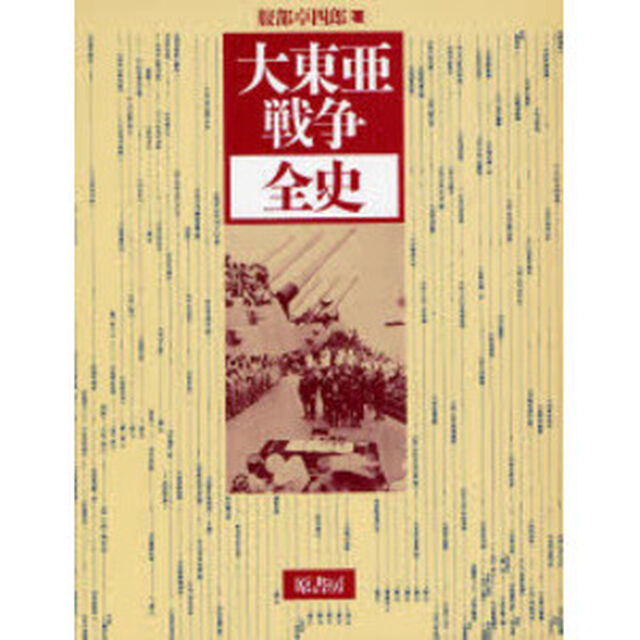 大東亜戦争全史　新装版