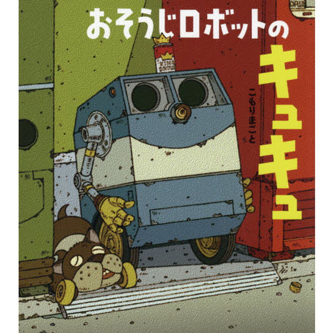おそうじロボットのキュキュ