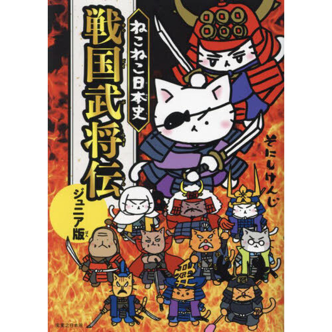 ねこねこ日本史戦国武将伝「ジュニア版」