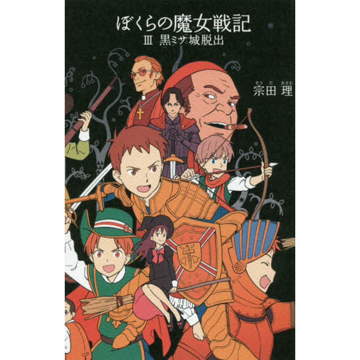 ぼくらの魔女戦記　３「黒ミサ城脱出」