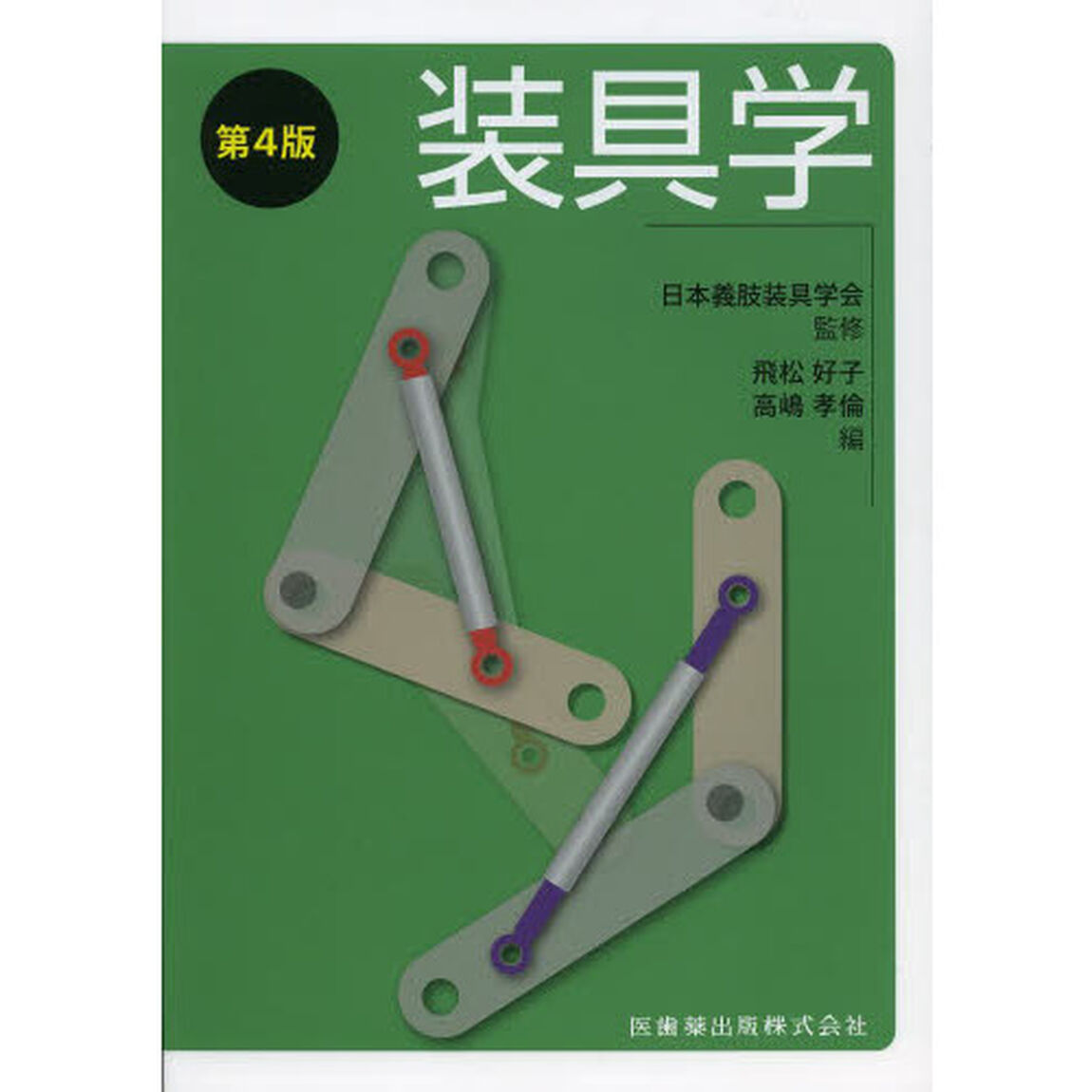 装具学「第４版」