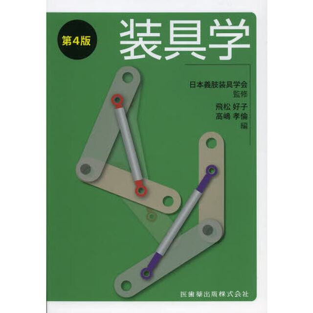 装具学「第４版」