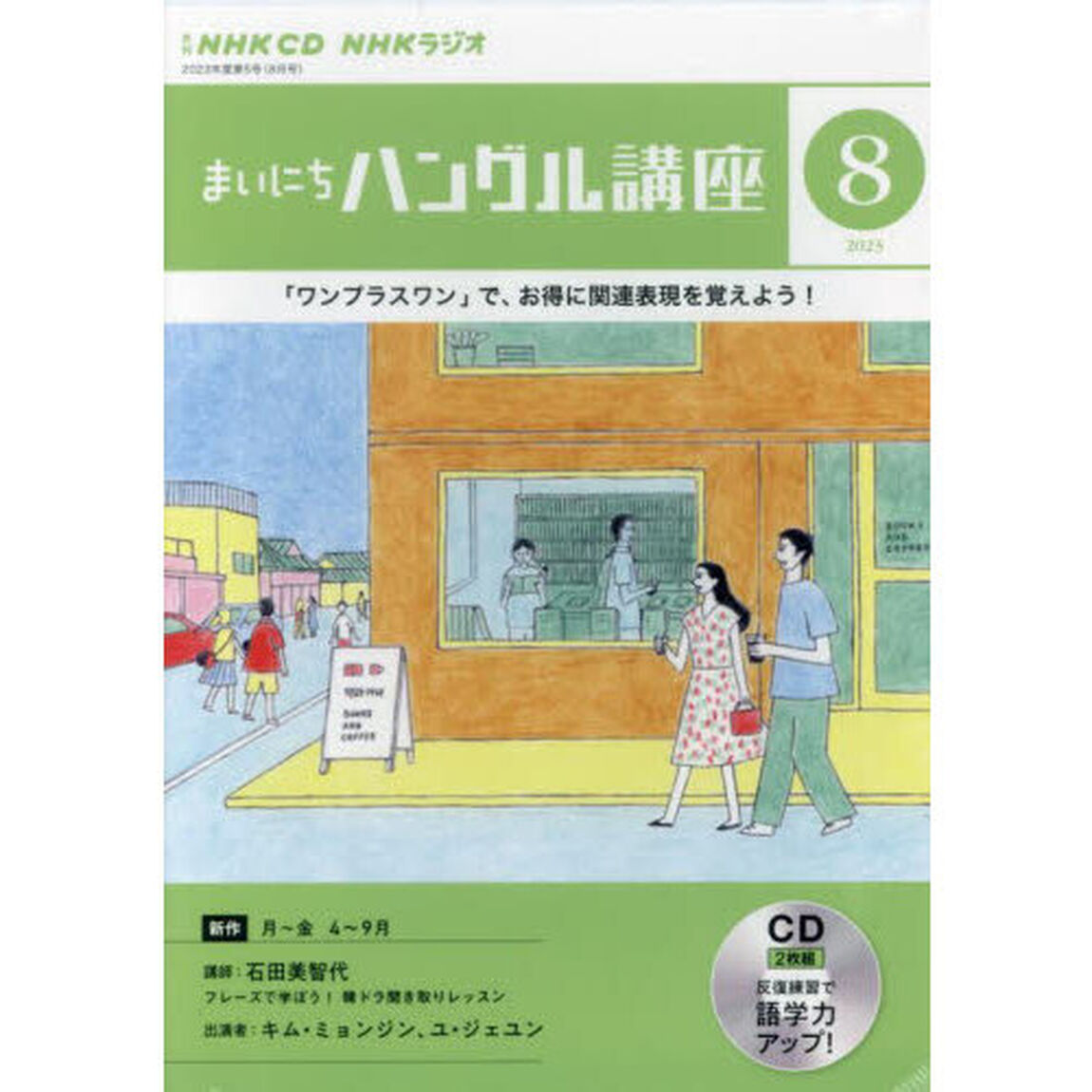 ＣＤ　ラジオまいにちハングル講座　８月号