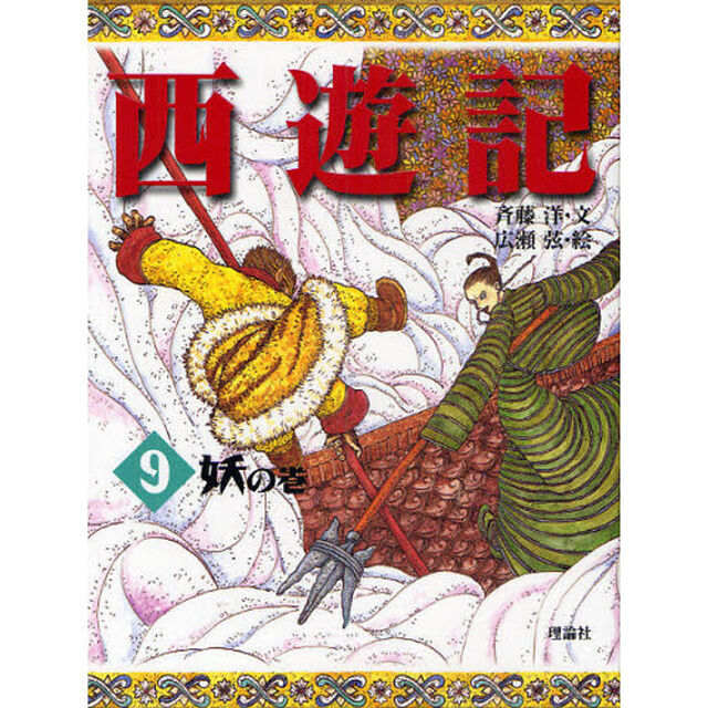 西遊記　９「妖の巻」