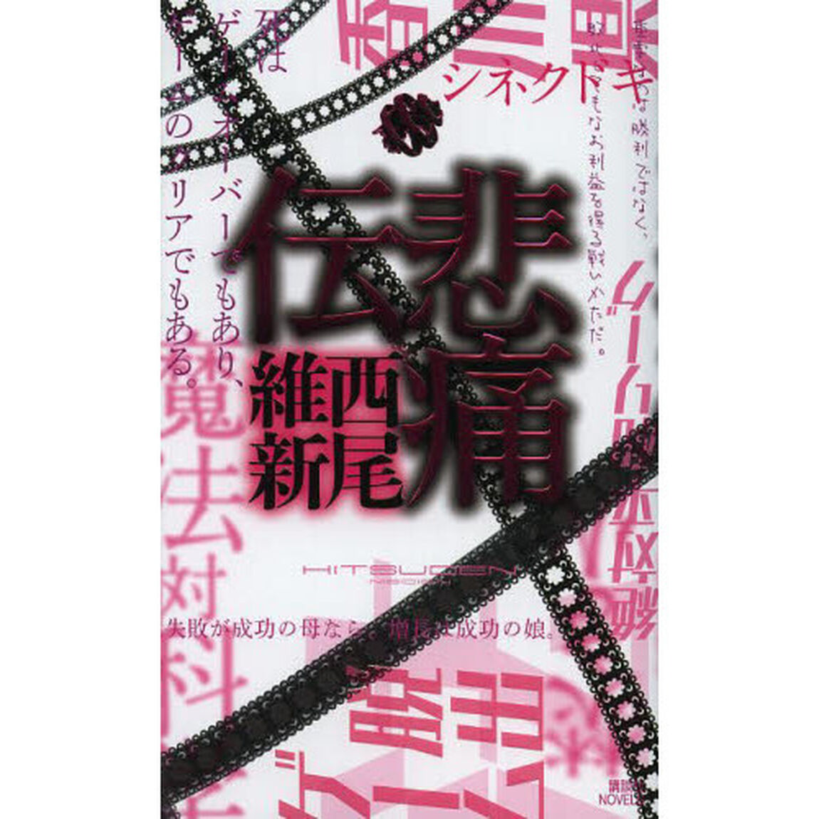悲痛伝