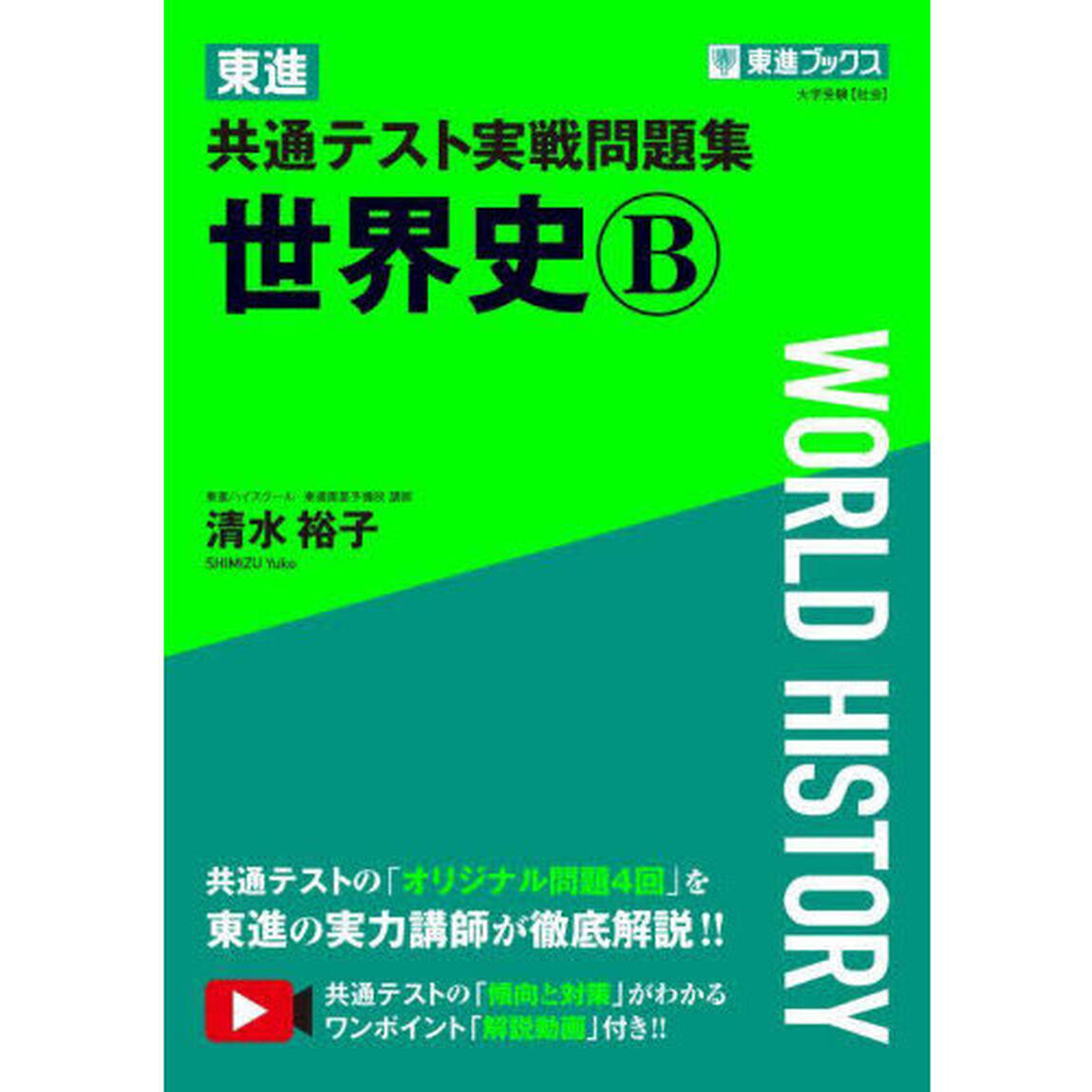 東進共通テスト実戦問題集世界史Ｂ