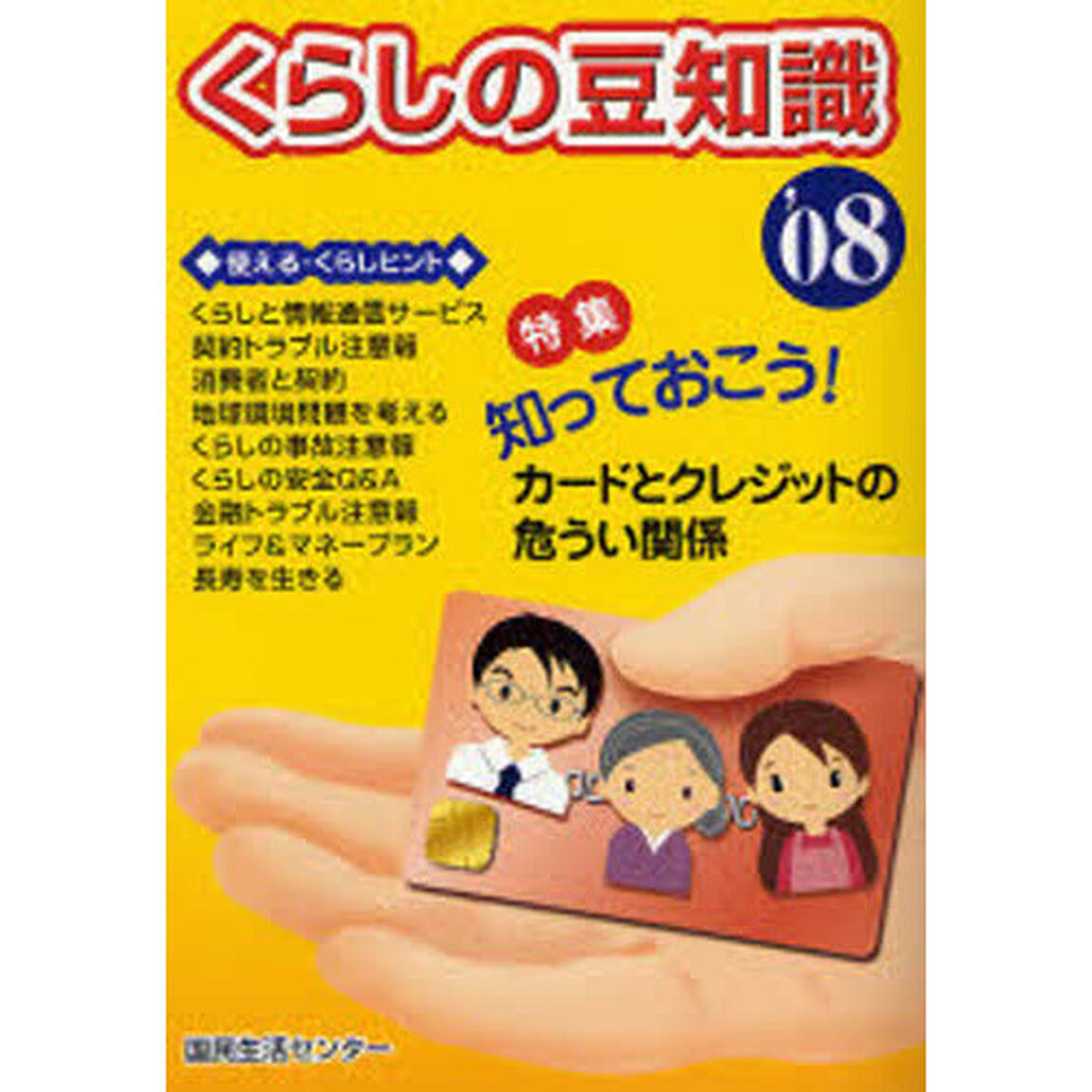 くらしの豆知識　２００８年版「特集知っておこう！カードとクレジットの危うい関係」