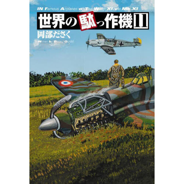 世界の駄っ作機　１１