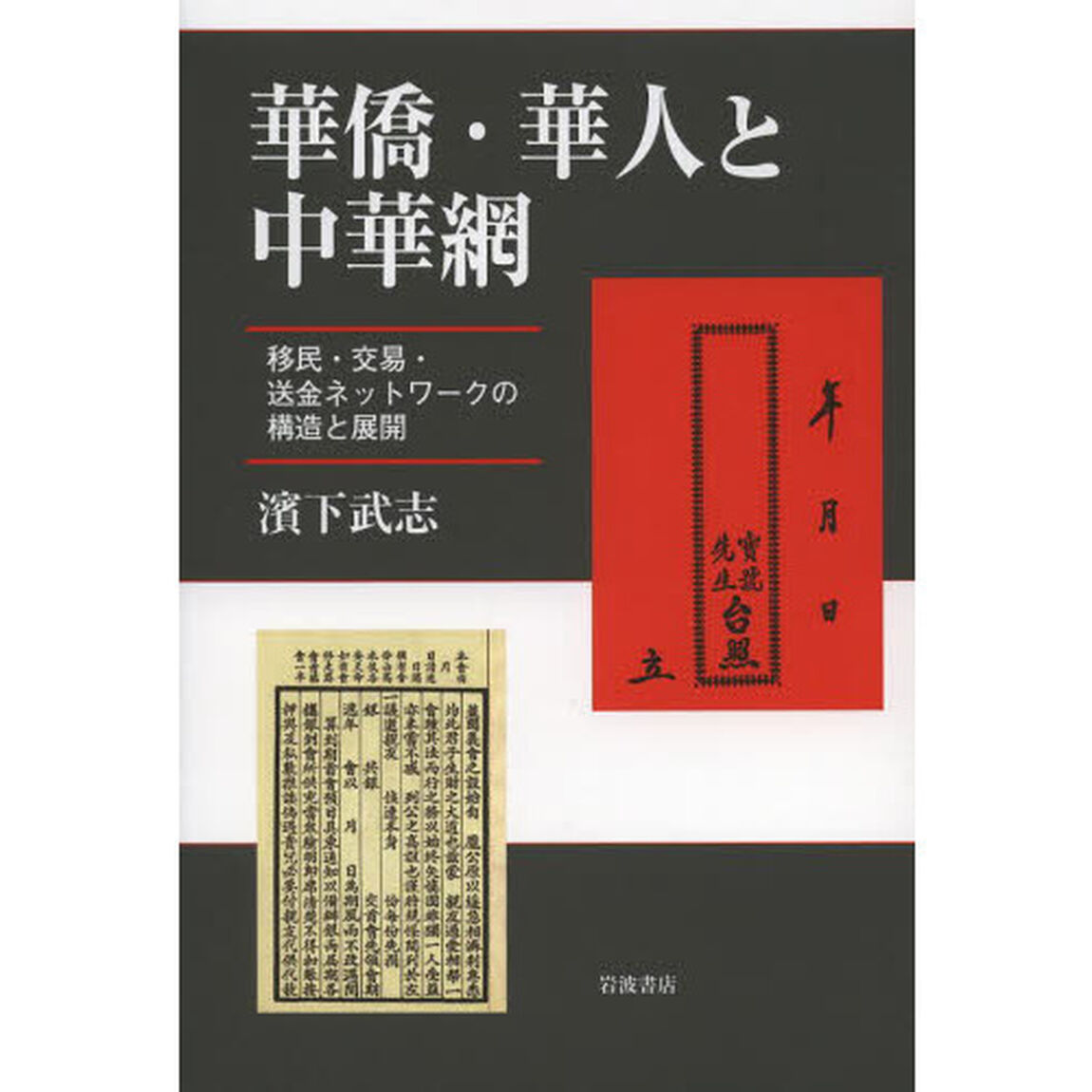 華僑・華人と中華網　移民・交易・送金ネットワークの構造と展開