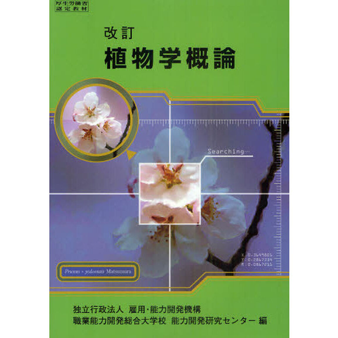 植物学概論　改訂