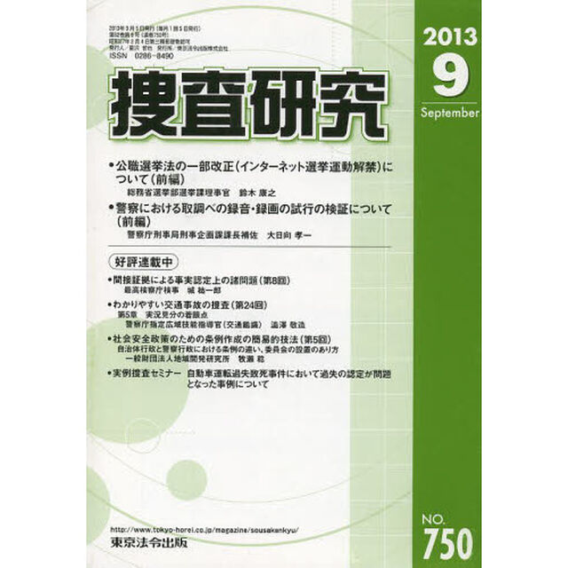 捜査研究　７５０