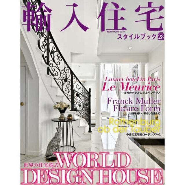 輸入住宅スタイルブック　ＶＯＬ．２８「輸入住宅で叶える新しい暮らし」