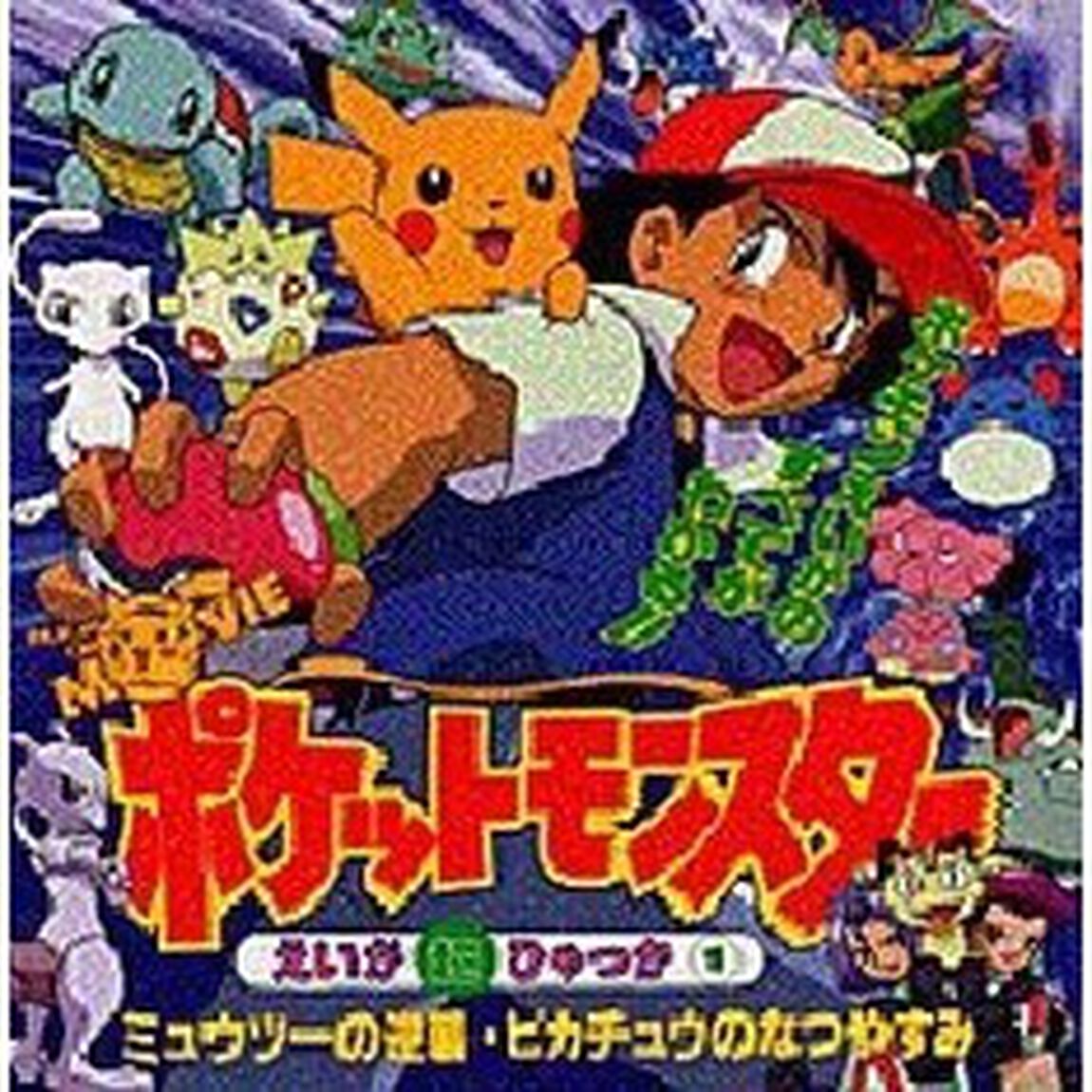 ポケットモンスターえいが超ひゃっか　１「ミュウツーの逆襲・ピカチュウのなつやすみ」
