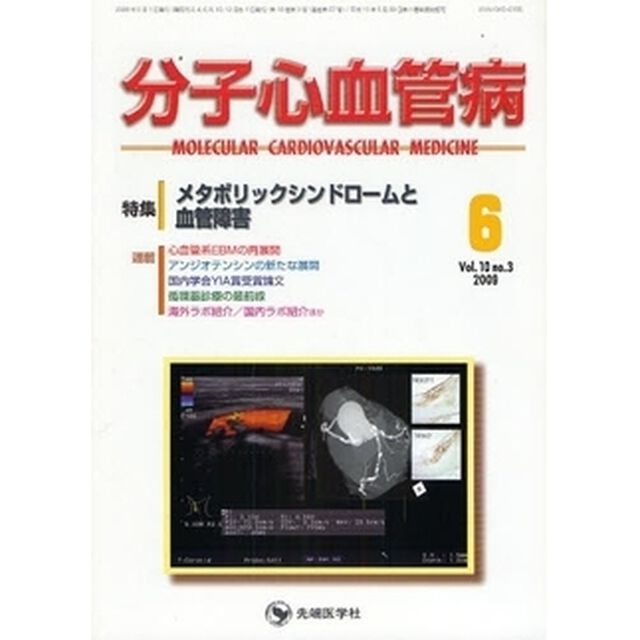 分子心血管病　ｖｏｌ．１０ｎｏ．３（２００９－６）「特集・メタボリックシンドロームと血管障害」