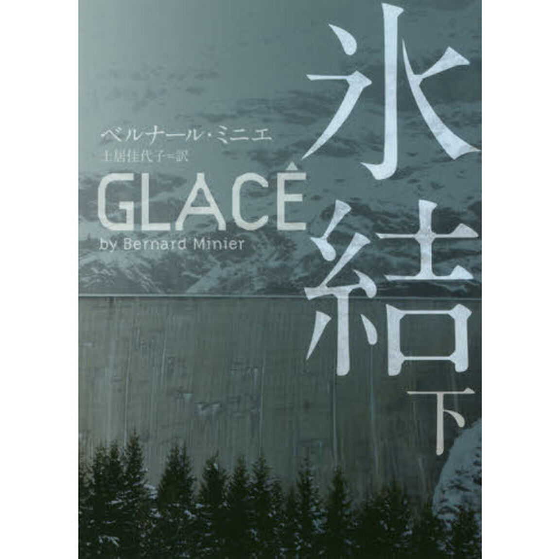 氷結　下