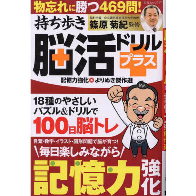 持ち歩き脳活ドリルプラス記憶力強化よりぬき傑作選