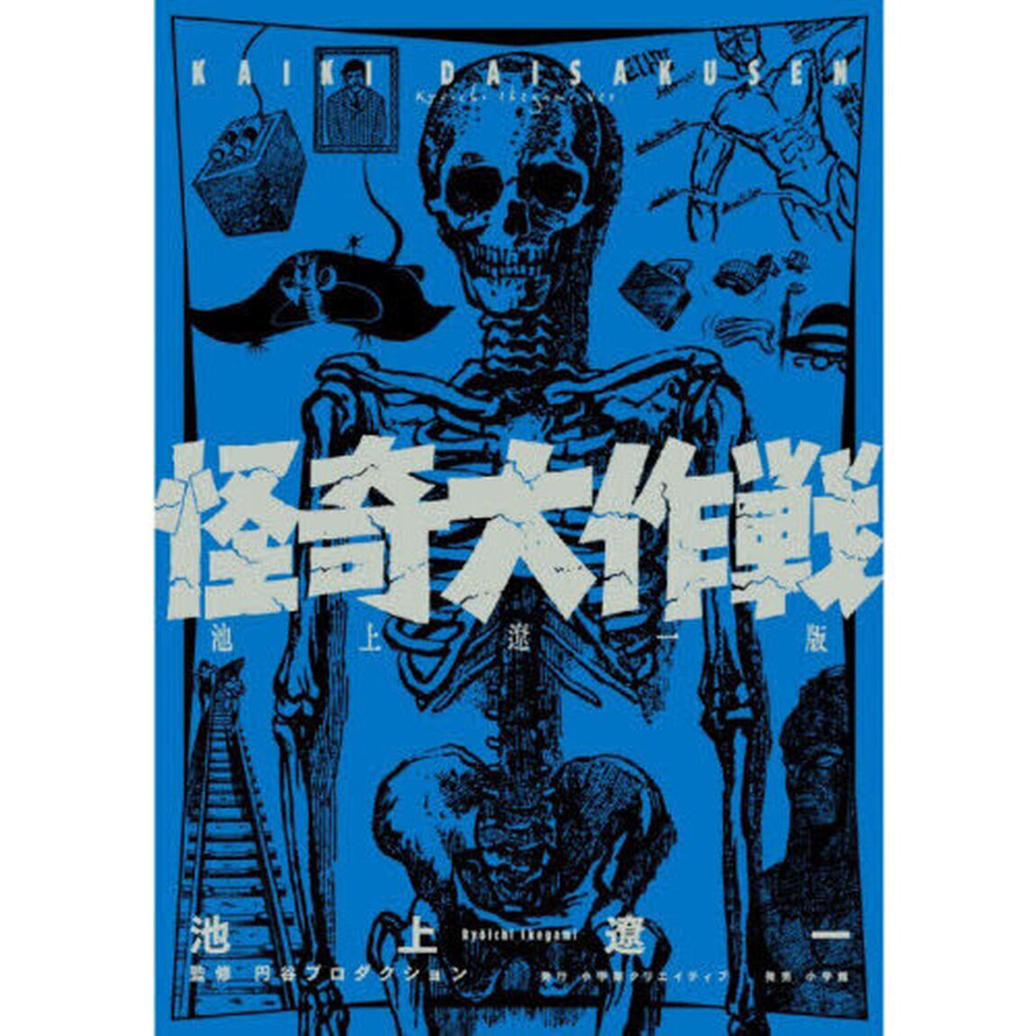 怪奇大作戦　池上遼一版