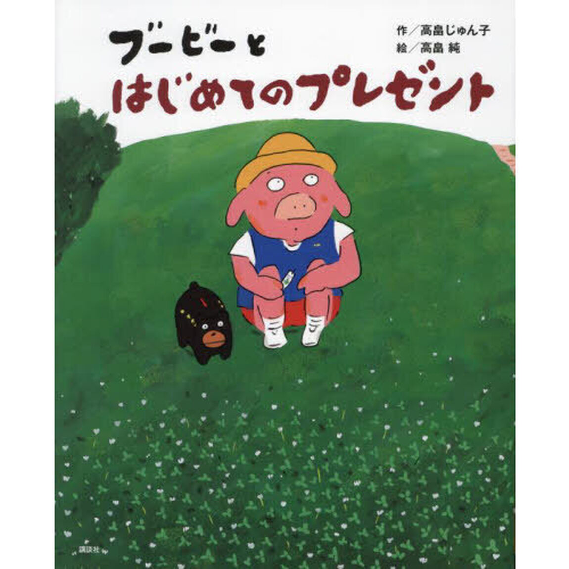 ブービーとはじめてのプレゼント