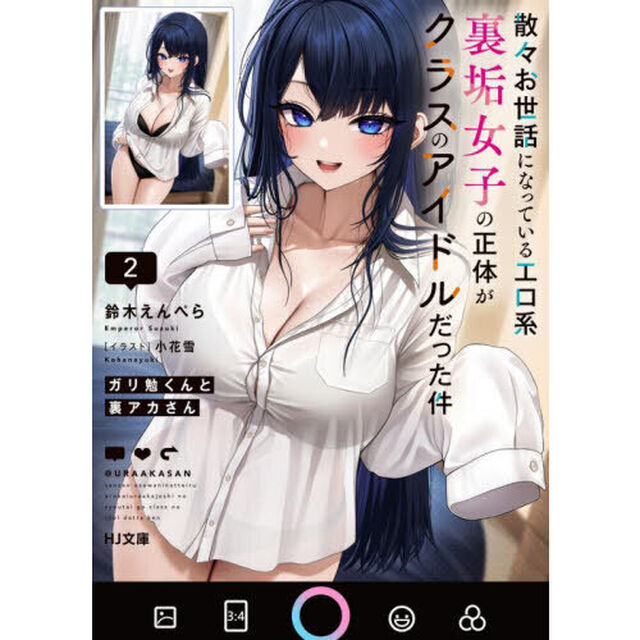 ガリ勉くんと裏アカさん　散々お世話になっているエロ系裏垢女子の正体がクラスのアイドルだった件　２