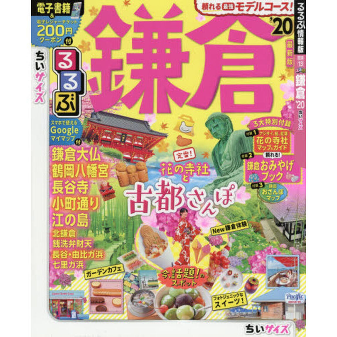 るるぶ鎌倉　&rsquo;２０　ちいサイズ