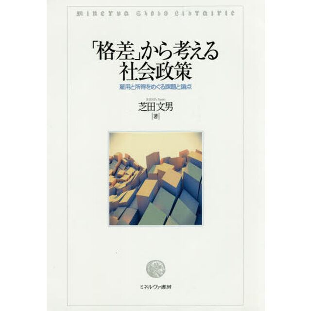「格差」から考える社会政策　雇用と所得をめぐる課題と論点