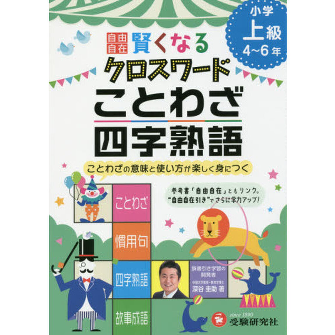 自由自在賢くなるクロスワードことわざ・四字熟語　小学上級４〜６年