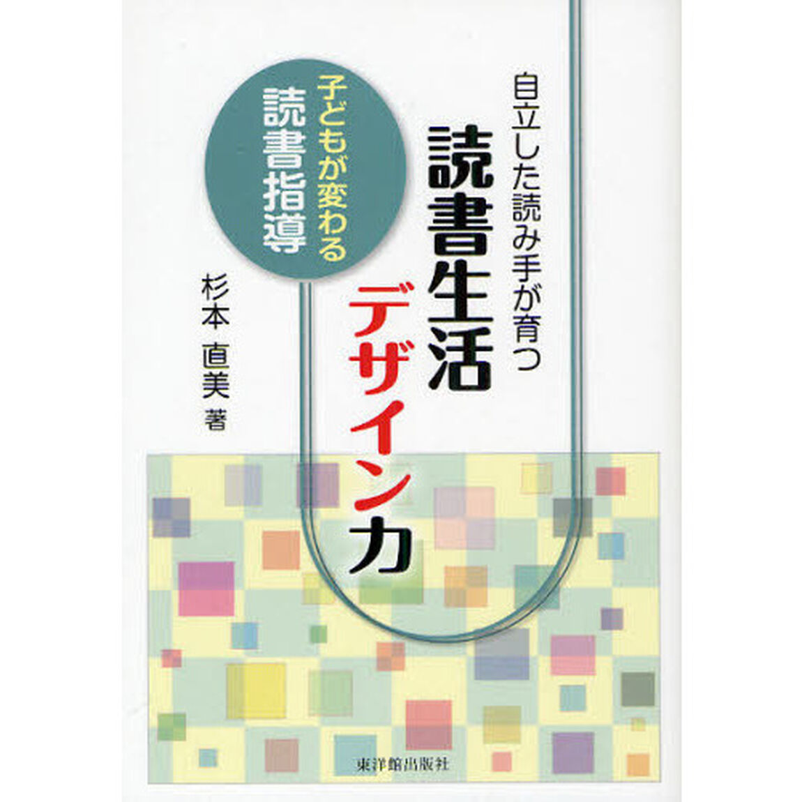 自立した読み手が育つ読書生活デザイン力　子どもが変わる読書指導