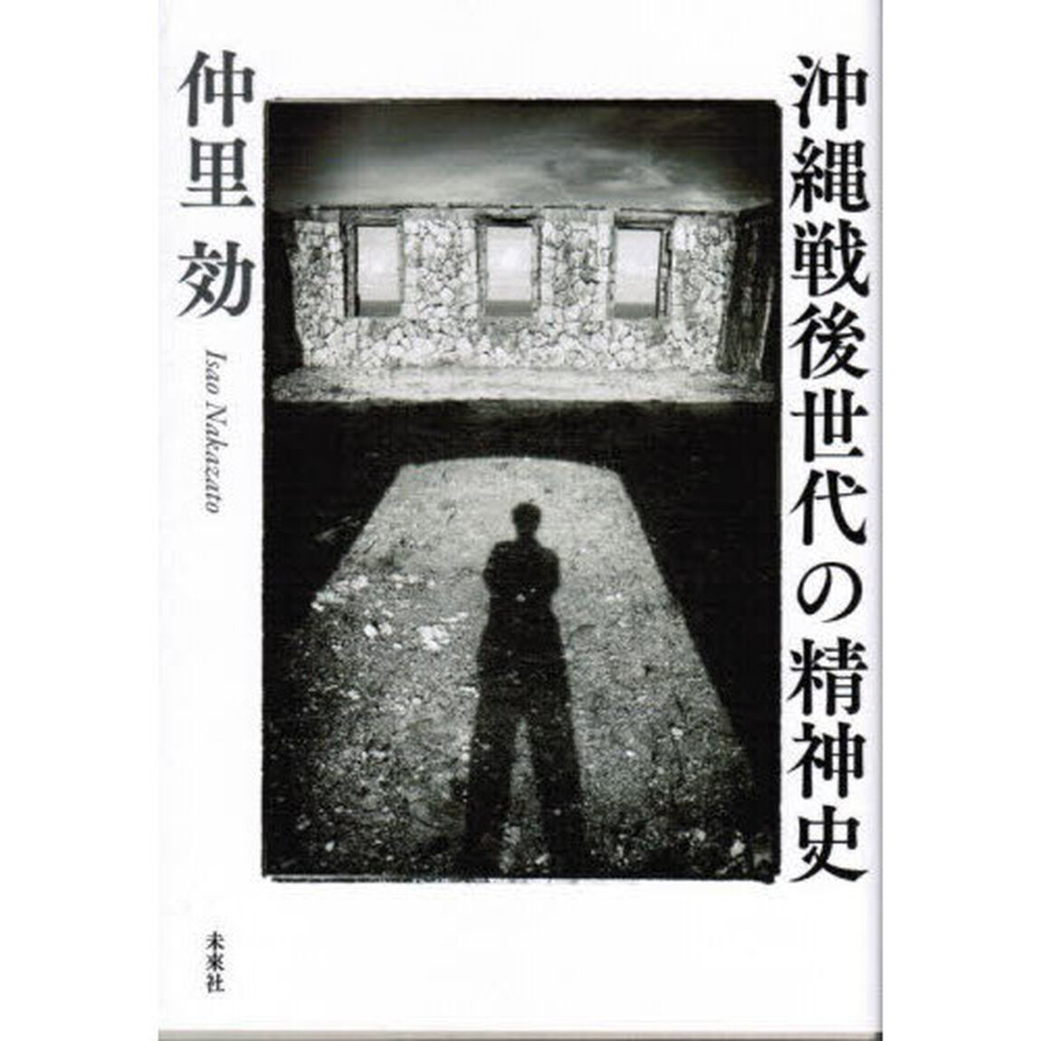 沖縄戦後世代の精神史