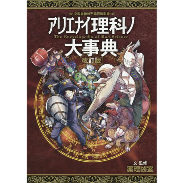 アリエナイ理科ノ大事典　文科省絶対不認可教科書「改訂版」