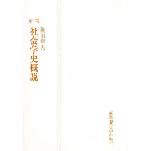 社会学史概説「増補」