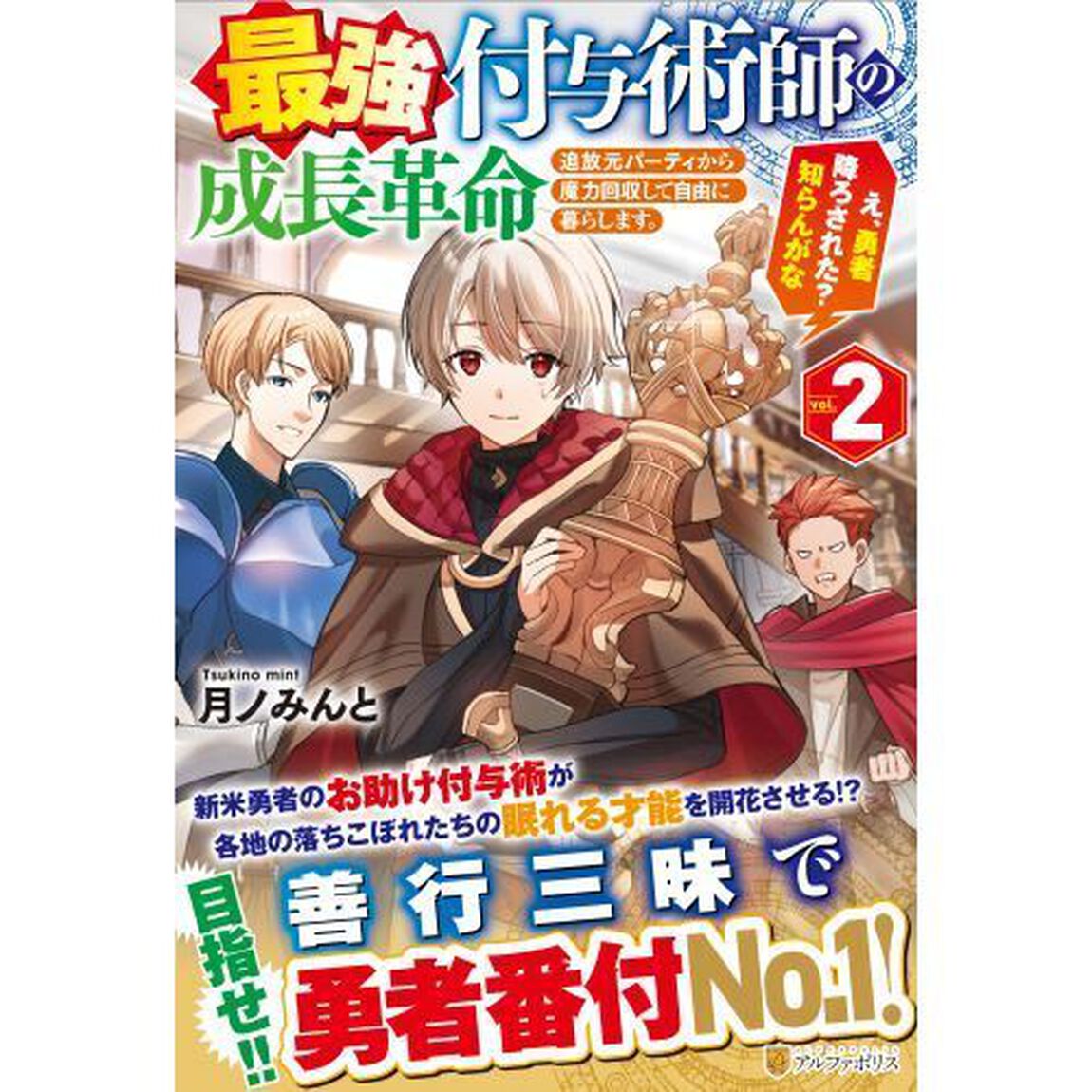 最強付与術師の成長革命　追放元パーティから魔力回収して自由に暮らします。え、勇者降ろされた？知らんがな　Ｖｏｌ．２