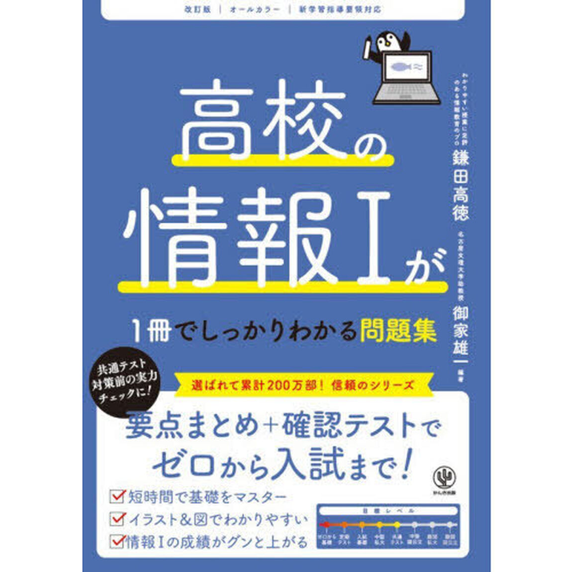 高校の情報１が１冊でしっかりわかる問題集　オールカラー「改訂版」