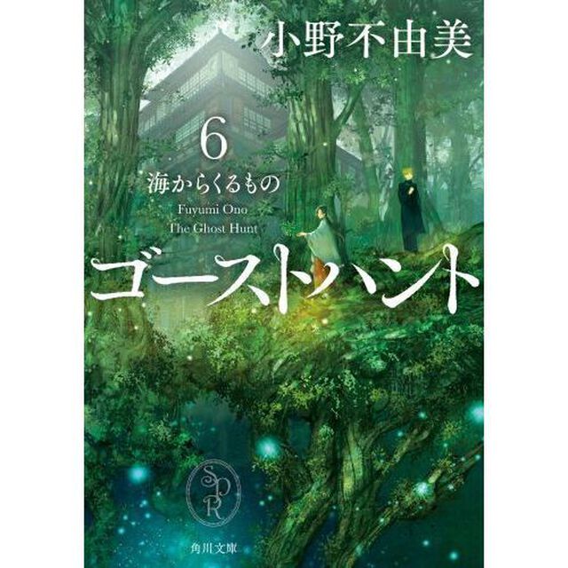 ゴーストハント　６「海からくるもの」