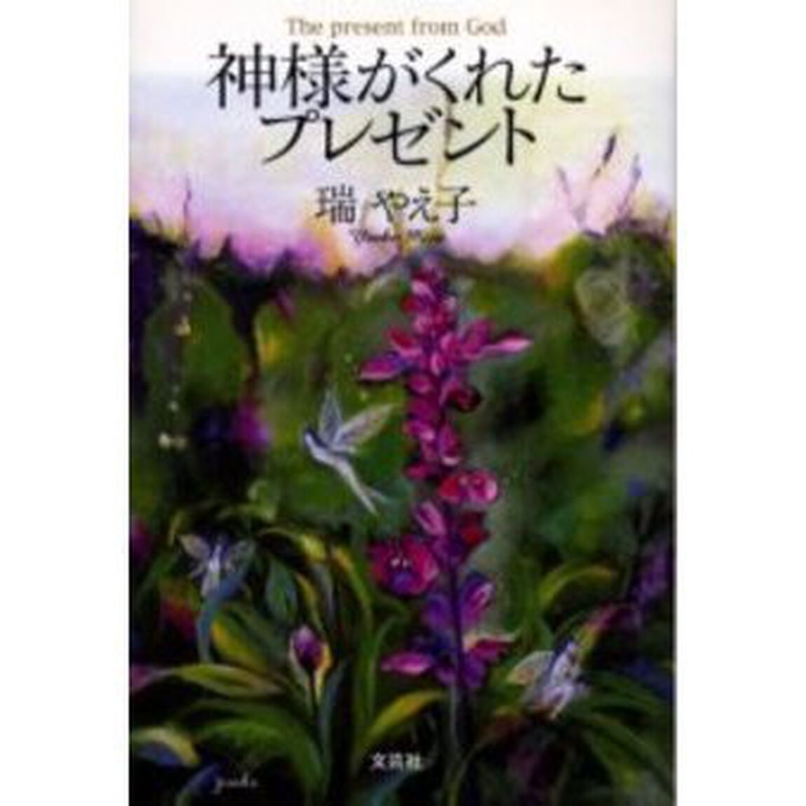 神様がくれたプレゼント