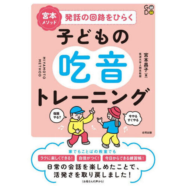 宮本メソッド発話の回路をひらく子どもの吃音トレーニング