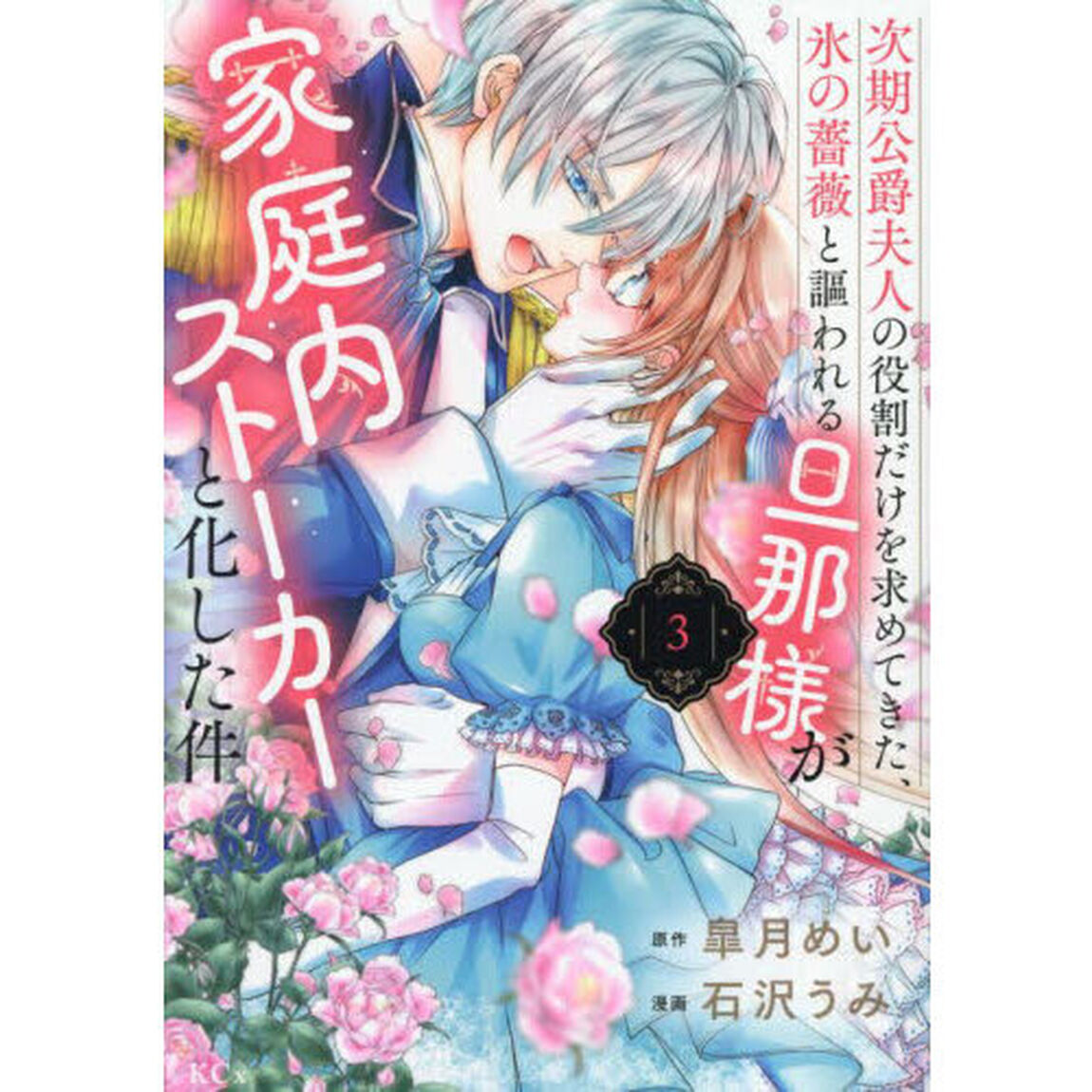 次期公爵夫人の役割だけを求めてきた、氷の薔薇と謳われる旦那様が家庭内ストーカーと化した件　３