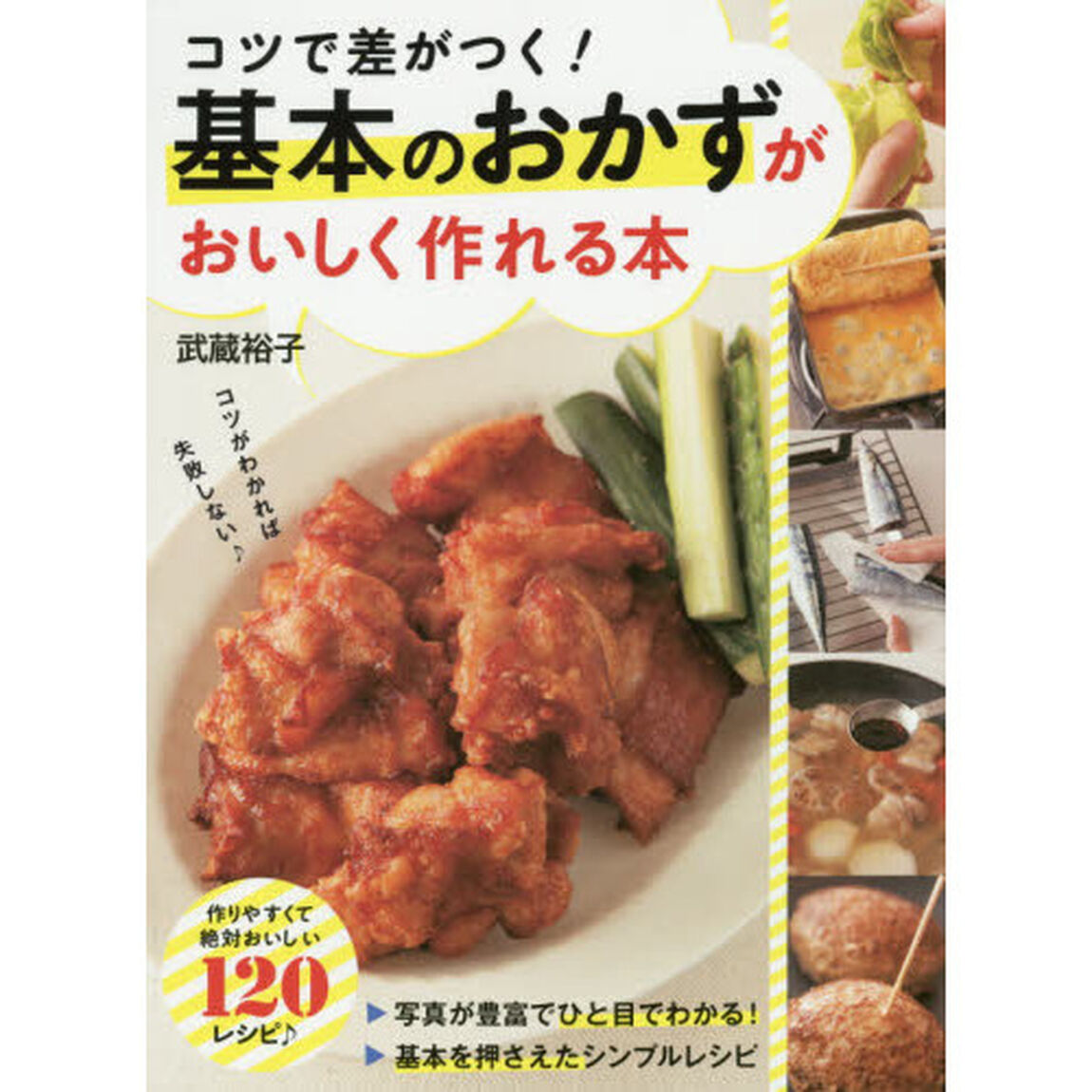 コツで差がつく! 基本のおかずがおいしく作れる本