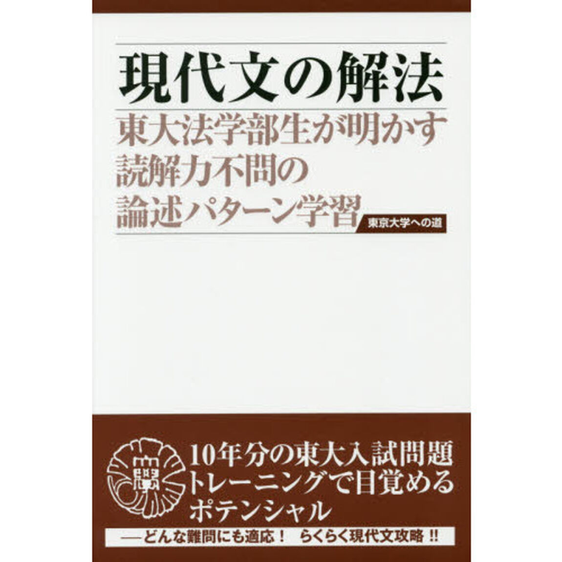 現代文の解法　東大法学部生が明かす読解力不問の論述パターン学習「第３版」