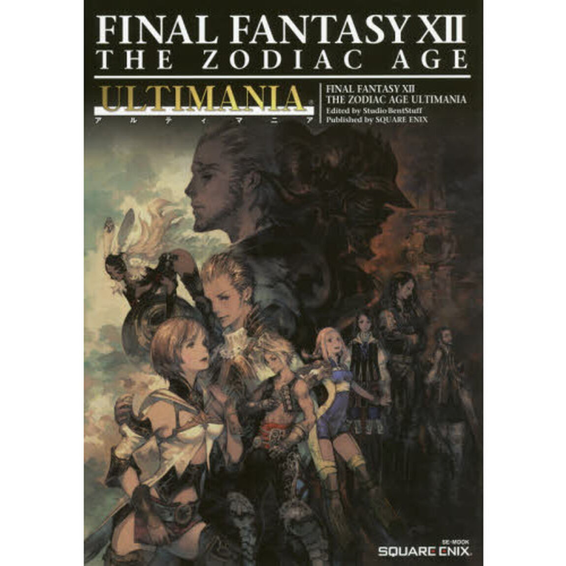 ファイナルファンタジー１２　ザ　ゾディアックエイジ　アルティマニア